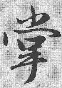 掌,趙孟𫖯 ,書法字典
